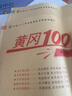 2026版四年級上冊試卷語(yǔ)文數學(xué)英語(yǔ)人教版黃岡100分沖刺卷小學(xué)4四年級下冊上冊北師版黃岡小狀元同步訓練練習冊單元專(zhuān)項月考期中期末真題測試卷 三本裝：語(yǔ)文試卷+數學(xué)試卷+英語(yǔ)試卷【老師推薦】 四年級上 曬單實(shí)拍圖