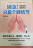 別急！只是個肺結節(jié) 喬醫(yī)生的看病手記 喬貴賓 著 如何科學規(guī)范應對肺結節(jié) 肺結節(jié)科普健康管理書 人民衛(wèi)生出版社 新華書店正版書 圖書 曬單實拍圖