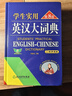 學(xué)生實(shí)用英漢大詞典（第8版）音頻版 有聲詞典 劉銳誠 英語(yǔ)字典 英語(yǔ)詞典 中考高考詞匯 初高中適用 曬單實(shí)拍圖
