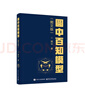 圓中百知模型（圖文版） 曬單實(shí)拍圖