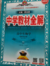 【高二上冊】2026中學(xué)教材全解高中 選擇性必修一 生物人教版 選修一 曬單實(shí)拍圖