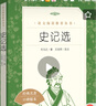 史記選 （《語(yǔ)文》推薦閱讀叢書(shū) 人民文學(xué)出版社） 曬單實(shí)拍圖