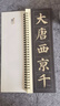 華夏萬卷毛筆近距離高清臨摹字卡（入門放大版）顏真卿多寶塔碑 成人初學者臨摹字卡軟筆毛筆字帖 全3冊圖書 暑假銜接 曬單實拍圖