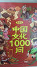 【官方正版-京倉直配】中國文化常識1000問 正版一千問 漫畫中國文化1000問 中華文化1000問正版 漫畫知識百科大全 中國文學(xué)常識1000問小學(xué)初中高中 中國文化百科常識1000問 【推薦購！一 曬單實拍圖