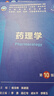 藥理學(xué)（第10版/本科臨床/配增值） 曬單實(shí)拍圖