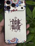耐度（NaiDu）適用于蘋果iPhone17/16/15promax手機(jī)殼新品皮質(zhì)郭煌諸事皆順保護(hù)套時(shí)尚國潮防摔17Pro創(chuàng)意外殼 iphone 17 Pro Max 默認(rèn)1 曬單實(shí)拍圖