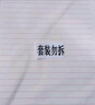 西瑪（SIMAA）16K3本*30張信稿紙入黨申請專用紙信紙大學(xué)生申請書筆記信箋紙紅色橫格文稿紙 曬單實(shí)拍圖