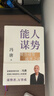 【自營包郵】能人謀勢：資治通鑒成事之道 講透1300多年人性智慧，懂人性，萬事成！專享“好運來諸事順”祈福手機殼紙條 曬單實拍圖