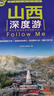 山西深度游Follow Me（第5版） 曬單實(shí)拍圖