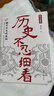 【自營(yíng)正品】歷史不忍細看 黃文山讀史 ：一讀就上癮的中國史 中華上下五千年歷史類(lèi)書(shū)籍史記資治通鑒中國通史 曬單實(shí)拍圖