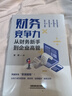 財務(wù)競爭力：從財務(wù)新手到企業(yè)高管 曬單實(shí)拍圖