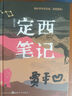 定西筆記（增訂本） 曬單實(shí)拍圖