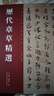 歷代章草精選 毛筆書(shū)法字帖 書(shū)法書(shū)臨摹字帖 中國歷代書(shū)法名家作品精選系列 河南美術(shù)出版社 曬單實(shí)拍圖