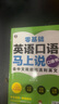 【官方正版】英語(yǔ)口語(yǔ)馬上說(shuō) 馬上說(shuō)英語(yǔ)單詞口袋書(shū) 高中初中零基礎入門(mén)英語(yǔ)速成 學(xué)習日?？谡Z(yǔ)零基礎 會(huì )中文就會(huì )說(shuō)英文英語(yǔ)口語(yǔ)教材書(shū)籍自學(xué) 【單冊】英語(yǔ)口語(yǔ)馬上說(shuō) 曬單實(shí)拍圖
