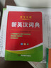 新英漢詞典2025年新編雙色本正版高中初中小學(xué)生專(zhuān)用實(shí)用新英漢詞典漢英互譯雙解多全功能工具書(shū)大全新英語(yǔ)英文小字典2024便攜朗文 曬單實(shí)拍圖