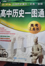 中國歷史+世界歷史+高中歷史一圖通 第2版（套裝3冊） 學(xué)生歷史學(xué)習工具書(shū) 歷史地圖 歷史年表 中外歷史時(shí)間軸對照 初中高中歷史學(xué)習 中考高考提高復習 曬單實(shí)拍圖