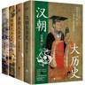 漢唐明清四大歷史（漢朝大歷史＋唐朝大歷史＋明朝大歷史＋清朝大歷史4本套）品讀中國歷史的入門(mén)巨著(zhù)，解讀歷史真實(shí)的宏達敘事，文筆俱佳的口碑讀本。 曬單實(shí)拍圖