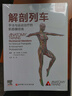解剖列車(chē)（第4版）：手法與運動(dòng)治療的肌筋膜經(jīng)線(xiàn) 全新第4版 解剖學(xué)工具書(shū) 北京科學(xué)技術(shù)出版社 曬單實(shí)拍圖