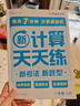 學(xué)而思 數(shù)學(xué)計(jì)算天天練 語文字詞句基礎(chǔ)天天練 小學(xué)一二三四五六年級(jí)上冊(cè)下冊(cè)人教北師蘇教部編通用版教材-CB 計(jì)算天天練（2025版） 一年級(jí)上 曬單實(shí)拍圖