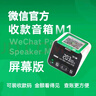 微信支付收款音響M1屏幕版手機不在也能播報4G防逃單收錢(qián)語(yǔ)音播報器喇叭 微信音響M1屏幕版【升級防逃單】 曬單實(shí)拍圖