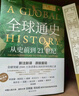 全球通史：從史前到21世紀(jì)（新譯本）上下冊(cè) 斯塔夫里阿諾斯代表作 北京大學(xué)出版社 課外閱讀暑期閱讀學(xué)生閱讀 曬單實(shí)拍圖