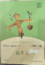 稻草人 人教版快樂(lè )讀書(shū)吧三年級上冊 曹文軒、陳先云主編 語(yǔ)文教科書(shū)配套書(shū)目  曬單實(shí)拍圖