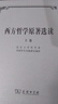 西方哲學(xué)原著選讀(上卷) 曬單實(shí)拍圖