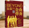 吉他譜Beyond金曲彈奏前奏間奏尾奏soloBEYOND樂(lè )隊彈唱與獨奏 黃家駒吉他曲譜 BEYOND經(jīng)典吉他彈唱書(shū)曲吉他入門(mén)民謠吉他教程書(shū)籍 曬單實(shí)拍圖