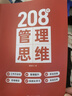 208個(gè)管理思維-企業(yè)管理|團隊管理|自我提升工作方法論|實(shí)戰應用 208個(gè)管理思維 曬單實(shí)拍圖