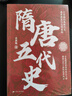 隋唐五代史 呂思勉經(jīng)典著作 全覽隋唐帝國(guó)的恢弘氣勢(shì)，解密五代十國(guó)的亂世風(fēng)云 曬單實(shí)拍圖