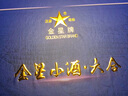 金星牌義聚永記62度高粱酒54度玫瑰露酒高度純糧食天津特產(chǎn)禮盒裝白酒 54度 50mL 6瓶 【高糧玫瑰禮盒裝】 曬單實(shí)拍圖