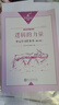 高中語(yǔ)文課程標準邏輯的力量單元學(xué)習任務(wù)書(shū)修訂版現貨 單元學(xué)習任務(wù)書(shū)編委會(huì ) 邏輯的力量單元學(xué)習任務(wù)書(shū) 曬單實(shí)拍圖