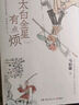 桃花源沒事兒 馬伯庸新書 長安的荔枝、太白金星有點煩 見微系列 食南之徒 大醫(yī)日出篇+破曉篇正版顯微鏡下的大明兩京十五日三國機密龍與地下鐵長安十二時辰古董局中局全集【馬伯庸小說作品集自選】鳳凰新華書店 曬單實拍圖