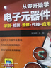 從零開(kāi)始學(xué)電子元器件--識別·檢測·維修·代換·應用 曬單實(shí)拍圖