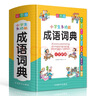 【新華字典】中小學(xué)生專(zhuān)用全多功能字典近義和反義詞成語(yǔ)四字詞語(yǔ)詞典大全工具書(shū)造句筆順英語(yǔ)字典現代漢語(yǔ)新華字典最新版人教大字本 小學(xué)生多功能成語(yǔ)詞典【彩圖大字版】 曬單實(shí)拍圖