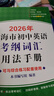 2026年上海市初中英語考綱詞匯用法手冊 本書編寫組 編著 考生必備 收詞全面 內(nèi)容更新 名師點撥 新生預(yù)習(xí) 上海譯文出版社 正版 上海譯文出版社 正版 曬單實拍圖