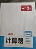 一本初中數(shù)學(xué)計(jì)算題滿分訓(xùn)練八年級(jí)上下冊(cè) 2026（BS北師版）初一數(shù)學(xué)邏輯思維同步專項(xiàng)真題訓(xùn)練天天練 曬單實(shí)拍圖