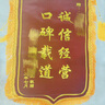 滬興 錦旗定制卡3D立體鍍金字訂做制作送老師醫(yī)生律師月嫂物業(yè)教師節(jié)禮物送老師 小龍須/普通黃字（含錦袋） 70*110cm 曬單實拍圖