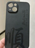 麥煥適用蘋果15ProMax手機殼 iPhone16/15/14pro翻毛皮16promax防摔保護(hù)套鏡頭全包中國風(fēng)國潮男女款 【諸事皆順】【黑色】鏡頭全包 蘋果16ProMax 曬單實拍圖
