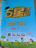 2025秋新版 小學(xué)五星學(xué)霸六年級上冊數學(xué)人教版RJ經(jīng)綸5星學(xué)霸作業(yè)本練習冊天天練專(zhuān)項練習冊 曬單實(shí)拍圖