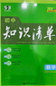 曲一線 數(shù)學(xué) 初中知識(shí)清單 全國(guó)通用工具書 適配新教材 2026全彩版五三 曬單實(shí)拍圖