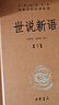 世說(shuō)新語(yǔ)（全2冊）加強文言文理解中高考必備三全本精裝無(wú)刪減中華書(shū)局中華經(jīng)典名著(zhù)全本全注全譯 曬單實(shí)拍圖