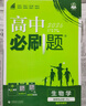 高二必刷題2026高中必刷題數學(xué)選擇性必修一1選擇性必修二2高二上學(xué)期必刷題物理必刷題必修三高二上選修一1配狂K重點(diǎn)答案及解析必刷題選擇性必修三3選擇性必修四4高二下新教材課本同步練習冊同步教輔 【選 曬單實(shí)拍圖