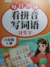 斗半匠 看拼音寫(xiě)詞語(yǔ) 六年級上冊每日20詞拼音拼讀訓練 小學(xué)語(yǔ)文拼音生字詞同步專(zhuān)項訓練人教版每日一練 曬單實(shí)拍圖