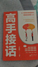 【抖音同款】高手接話正版書籍 高手發(fā)言 回話有招高情商聊天術(shù)口才表達(dá)高效率溝通話術(shù)登臺(tái)演講當(dāng)眾講話技巧書人際溝通訓(xùn)練語(yǔ)言表達(dá)藝術(shù)脫稿講話像高手一樣發(fā)言 【單本】高手接話 曬單實(shí)拍圖
