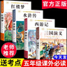 【正版推薦】四大名著(zhù)全4冊小學(xué)生版西游記三國演義紅樓夢(mèng)水滸傳青少年版全套4冊五年級下冊必讀課外書(shū)兒童版原著(zhù)正版人教版同步教材快樂(lè )讀書(shū)吧課外閱讀小學(xué)生課外書(shū)四五六年級老師推薦送人物關(guān)系圖 【共4本】四大 曬單實(shí)拍圖