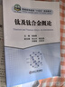 鈦及鈦合金概論(普通高等教育十四五規(guī)劃教材) 曬單實(shí)拍圖