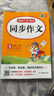 小學(xué)生同步作文五年級上冊人教版 2025秋小學(xué)語文同步教材思維導(dǎo)圖閱讀理解寫作技巧思路素材積累范文書 曬單實拍圖