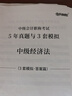 之了5年真題與3年模擬】之了課堂中級會(huì )計師歷年真題試卷與模擬章節同步習題2025奇兵制勝3三題庫試題押題職稱(chēng)考試實(shí)務(wù)經(jīng)濟法財管財務(wù)管理知了25年騎兵致勝練習題 全新升級】中級5年真題與3套模擬-經(jīng)濟法 曬單實(shí)拍圖
