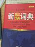 新英漢漢英詞典正版英語(yǔ)字典初中高中小學(xué)生實(shí)用英漢雙解大辭典高 商務(wù)印書(shū)館新英漢漢英詞典 曬單實(shí)拍圖